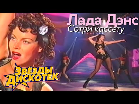 Лада Дэнс - Сотри кассету видео (клип)