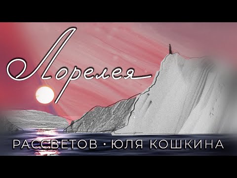 Юля Кошкина, eR'J - По саду ходила видео (клип)