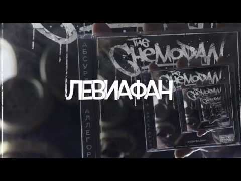 The Chemodan, Эфди Вадим - Левиафан видео (клип)