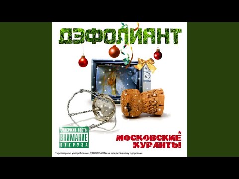 Дэфолиант feat. DJ Navvy - Московские куранты видео (клип)