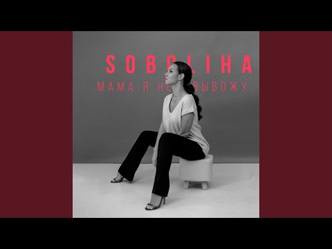 SOBOLIHA - Мама, я не вывожу видео (клип)