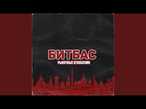 Рыночные Отношения - Битбас видео (клип)