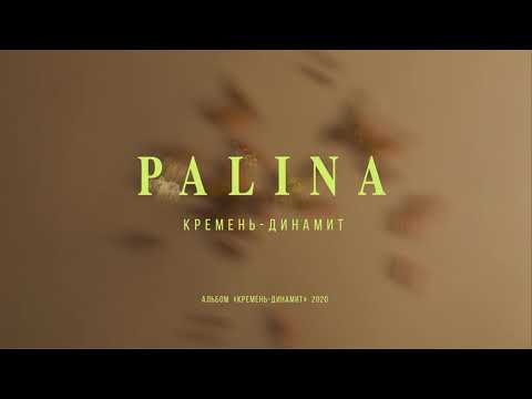 Palina - Кремень-динамит видео (клип)