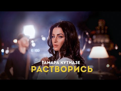 Тамара Кутидзе - Растворись видео (клип)