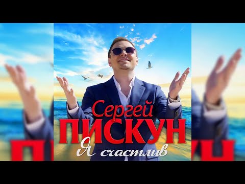 Сергей Пискун - Я счастлив видео (клип)