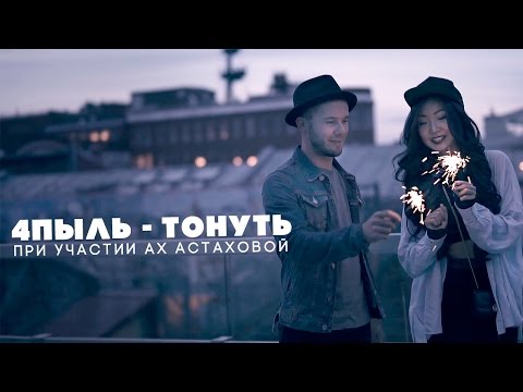 4пыль, Ах Астахова, Софья Позднякова, Ritmo - Тонуть видео (клип)