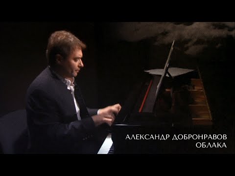 Александр Добронравов - Облака видео (клип)