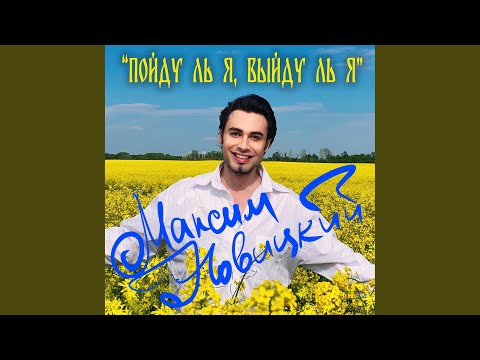 Максим Новицкий - Пойду ль я, выйду ль я (Mn version) видео (клип)