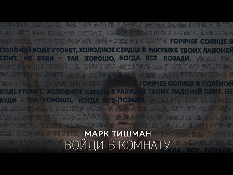 Марк Тишман - Войди в комнату видео (клип)