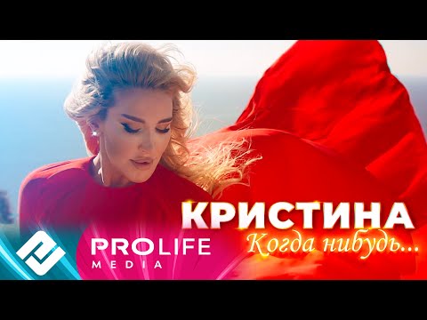 Кристина - Когда-нибудь видео (клип)