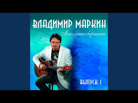 Владимир Маркин - Домовой видео (клип)