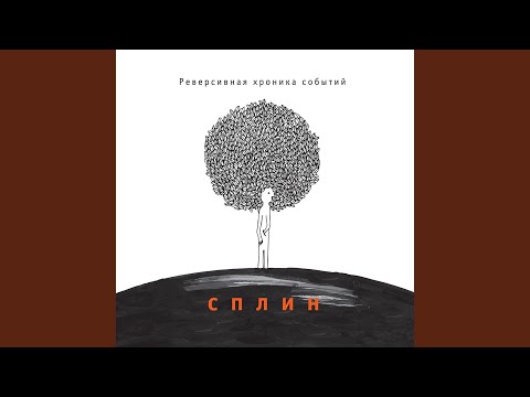 Сплин - Океан видео (клип)