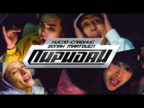 Кисло-Сладкий & Bonah - Пиридай видео (клип)