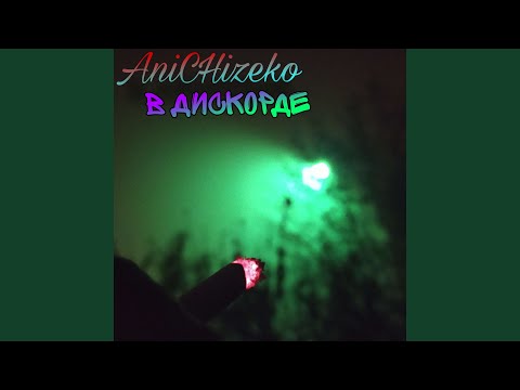 AniCHizeko - В дискорде видео (клип)