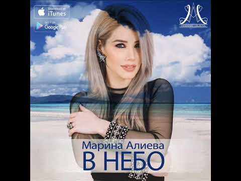 Марина Алиева - В небо видео (клип)