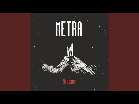 Metra - Танцую видео (клип)