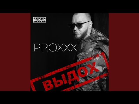 Proxxx - КАЛАЙ, Э! видео (клип)