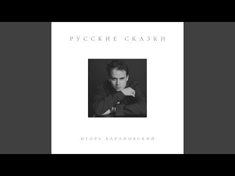 Игорь Барановский - Русские сказки видео (клип)