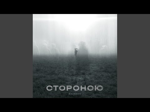 Zahozhiy - Стороною (Smooth Version) видео (клип)