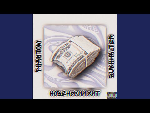 Phantom - Новенький хит (feat. Intere$) видео (клип)