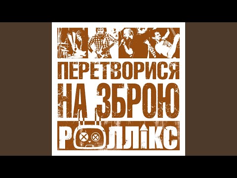 Роллікс - Погане відчуття видео (клип)