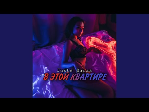 Juste, Baras - В этой квартире (Original Mix) видео (клип)