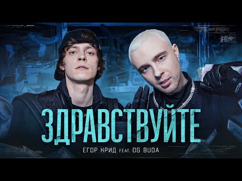 Егор Крид, Og Buda - ЗДРАВСТВУЙТЕ (feat. OG Buda) видео (клип)