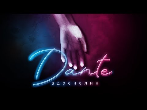 Dante - Адреналин видео (клип)