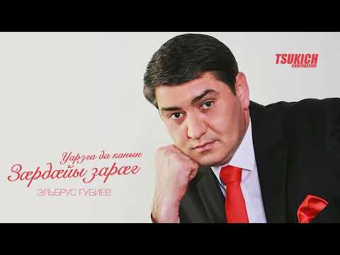 Эльбрус Губиев - Фиагдон видео (клип)