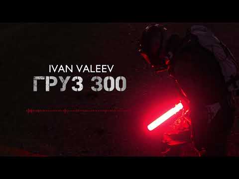 Ivan Valeev - Груз 300 видео (клип)