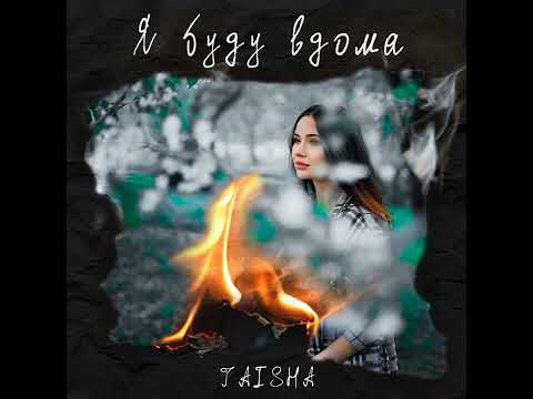 Taisha - Я буду вдома видео (клип)