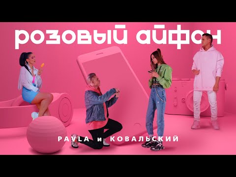 Pavla, КОВАЛЬСКИЙ - Розовый айфон видео (клип)