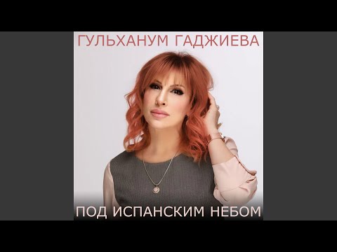 Гульханум Гаджиева - Алый парус видео (клип)