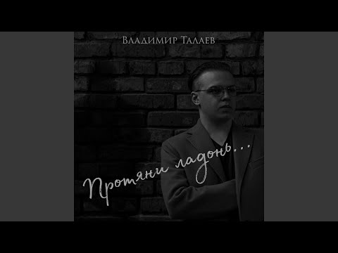 Владимир Талаев - Порадуй близкого видео (клип)