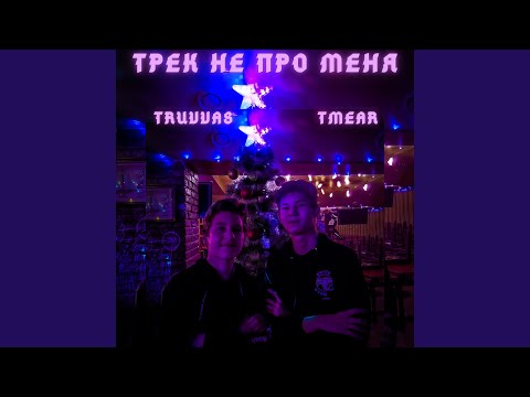 TMEAR, TRUVVAS - Трек не про меня видео (клип)