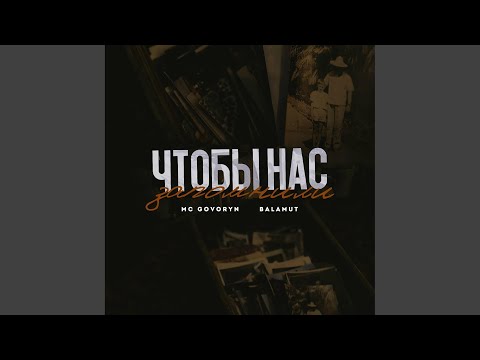 MC GoVoRyN, Balamut - ЧТОБЫ НАС ЗАПОМНИЛИ видео (клип)