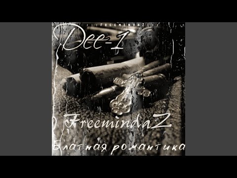 FreemindaZ - Моим близким видео (клип)