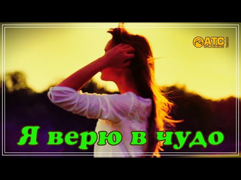 Сергей Одинцов - Я верю в чудо видео (клип)