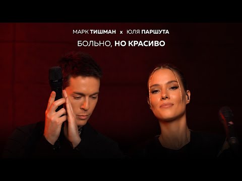 Марк Тишман, Юля Паршута - Больно, но красиво видео (клип)