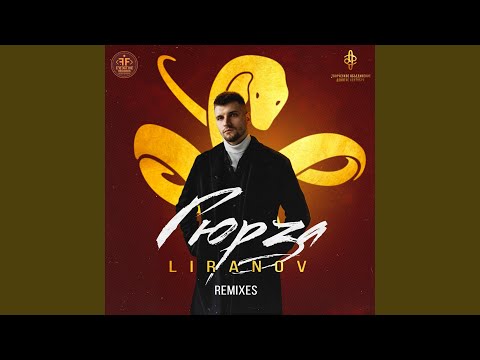 LIRANOV - Гюрза (STI1 Remix) видео (клип)