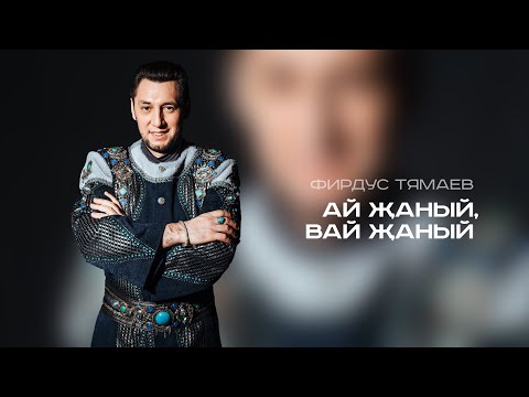 Фирдус Тямаев - Ай жаный, вай жаный видео (клип)