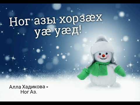 Алла Хадикова - Ног аз видео (клип)