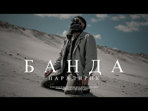 Паралирик - Банда видео (клип)