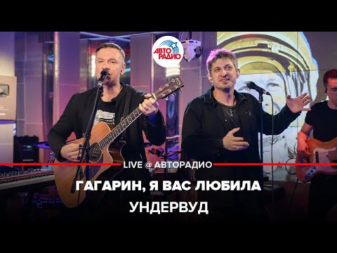 Ундервуд - Гагарин, я вас любила видео (клип)