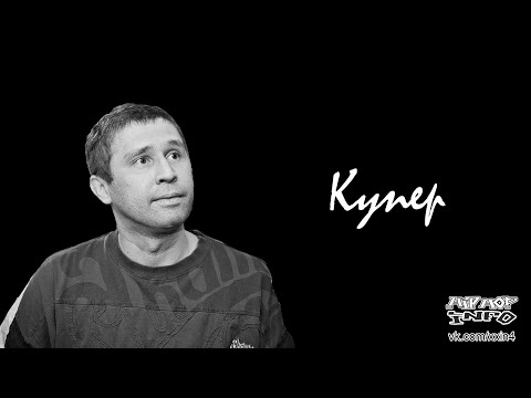 Купер - Я вернусь видео (клип)