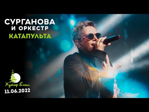 Сурганова и Оркестр - Катапульта видео (клип)