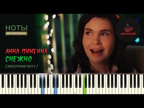 Анна Пингина - Снежно видео (клип)