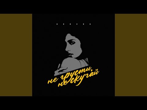 Gercek - Не грусти, не скучай видео (клип)