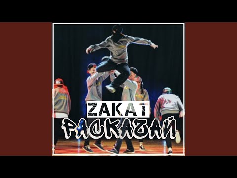 Zakat - Раскачай видео (клип)