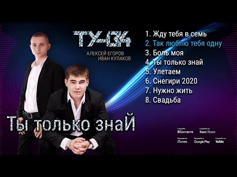 ТУ-134 - Ты только знай видео (клип)